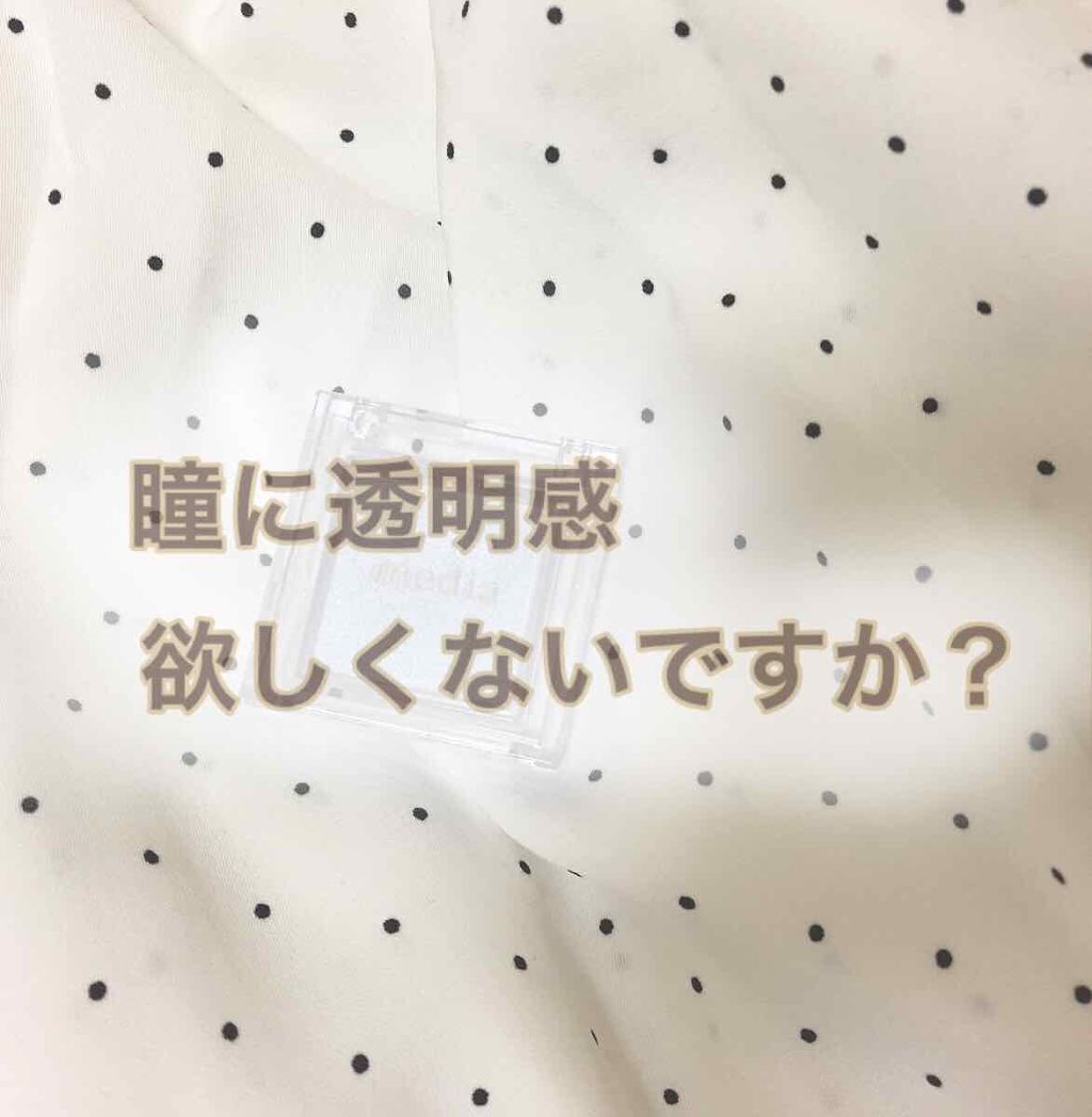 ブライトアップアイシャドウ/media/単色アイシャドウを使ったクチコミ（1枚目）