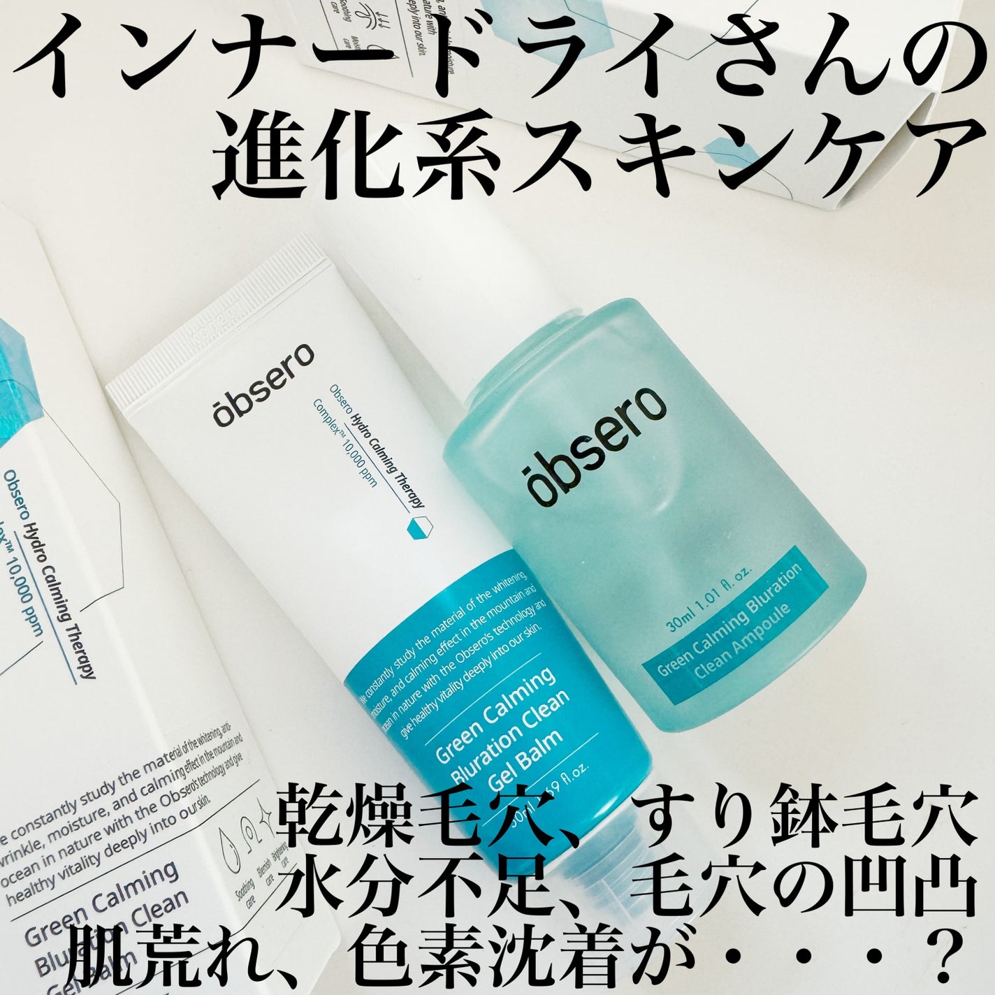 グリーンカーミングブルーレーションクリーンアンプル/obsero/美容液を使ったクチコミ(1枚目)