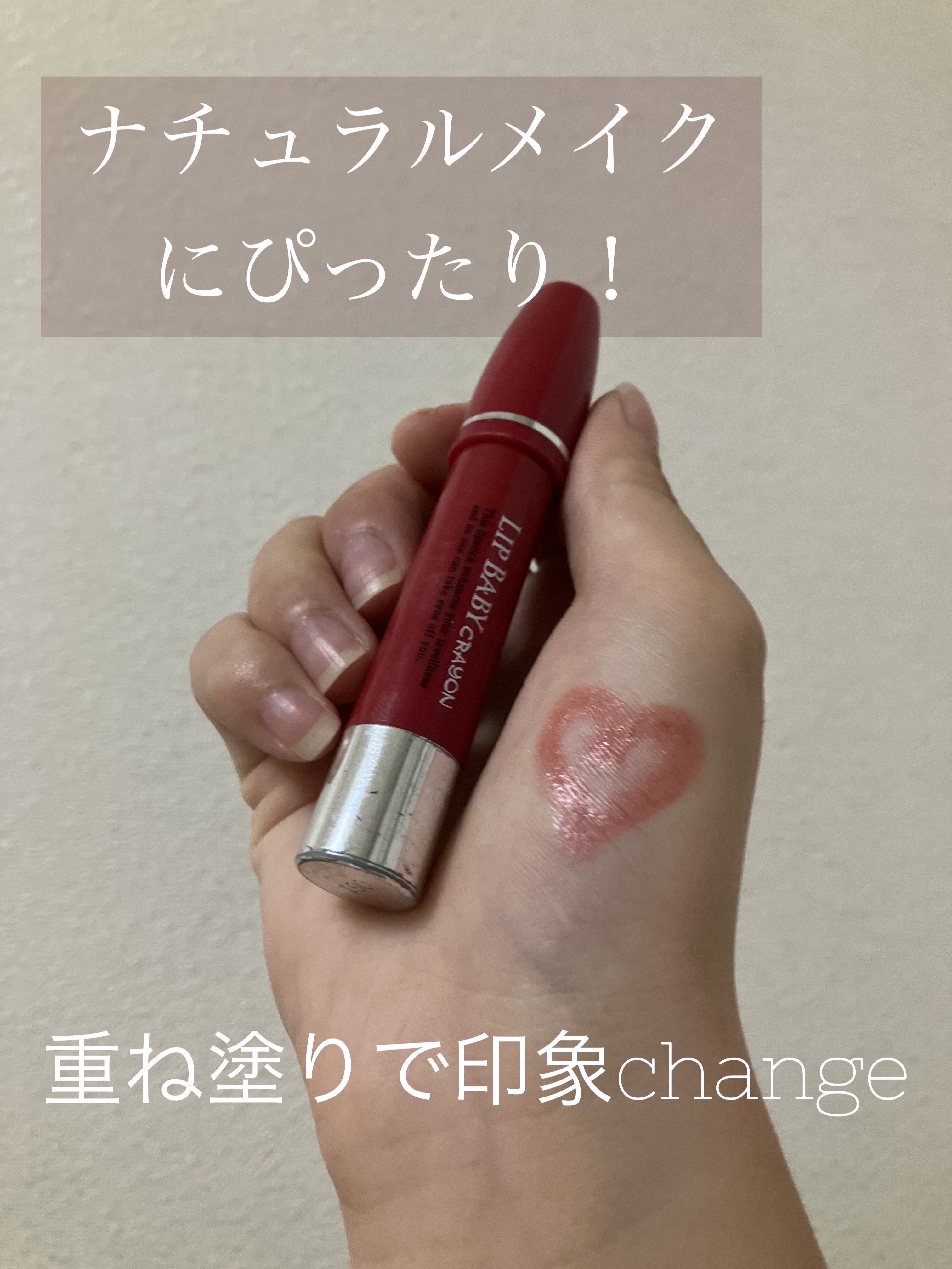 リップベビークレヨン/メンソレータム/口紅を使ったクチコミ（1枚目）