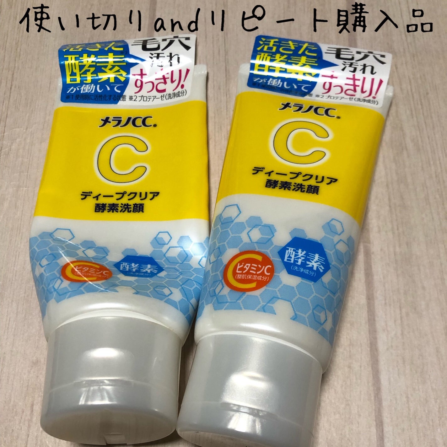 ディープクリア酵素洗顔 /メラノCC/洗顔フォームを使ったクチコミ(1枚目)