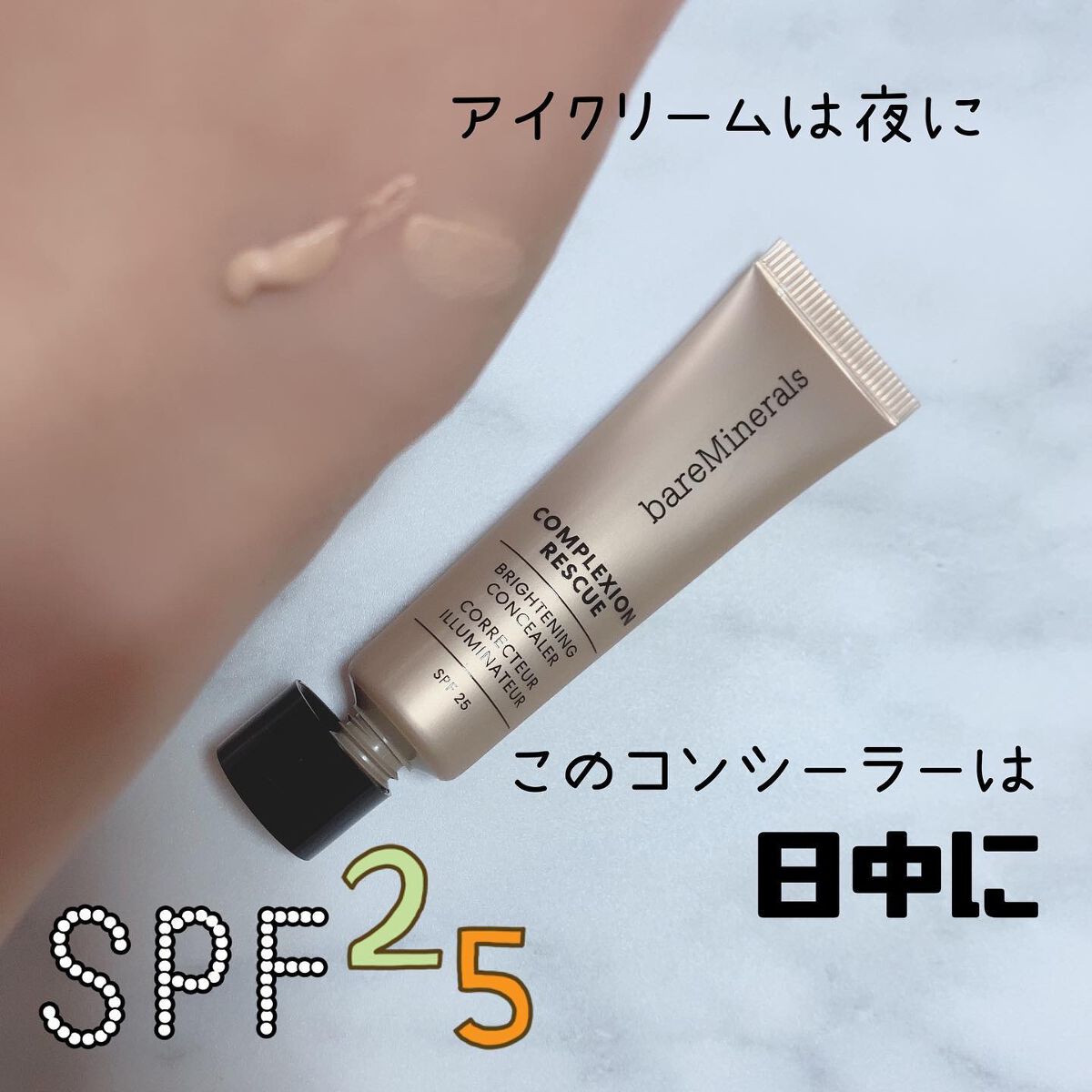 CR アイカバー ジェル SPF25  フェア オパール/bareMinerals/日焼け止めジェルを使ったクチコミ（1枚目）