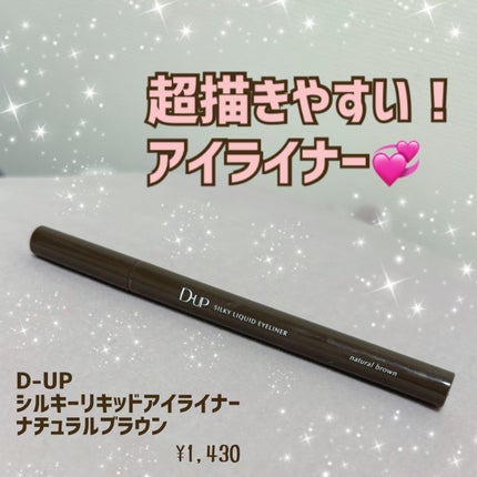 シルキーリキッドアイライナーWP/D-UP/リキッドアイライナーを使ったクチコミ(1枚目)