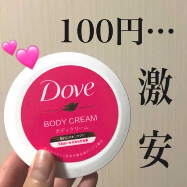 100円でDoveのボディクリームが買える😳‼️

今回ご紹介するのはこちら！

Dove
ビューティボディークリーム

価格→税抜100円

"ボディクリームが100円"ってだけでも

耳を疑う、、、