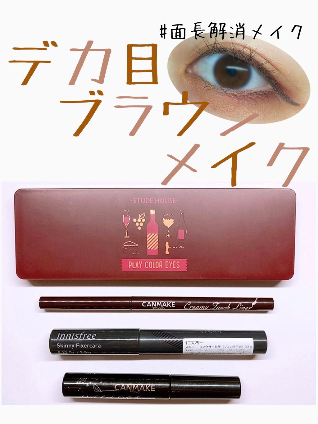 スキニー フィクサーカラ/innisfree/マスカラ下地を使ったクチコミ(1枚目)