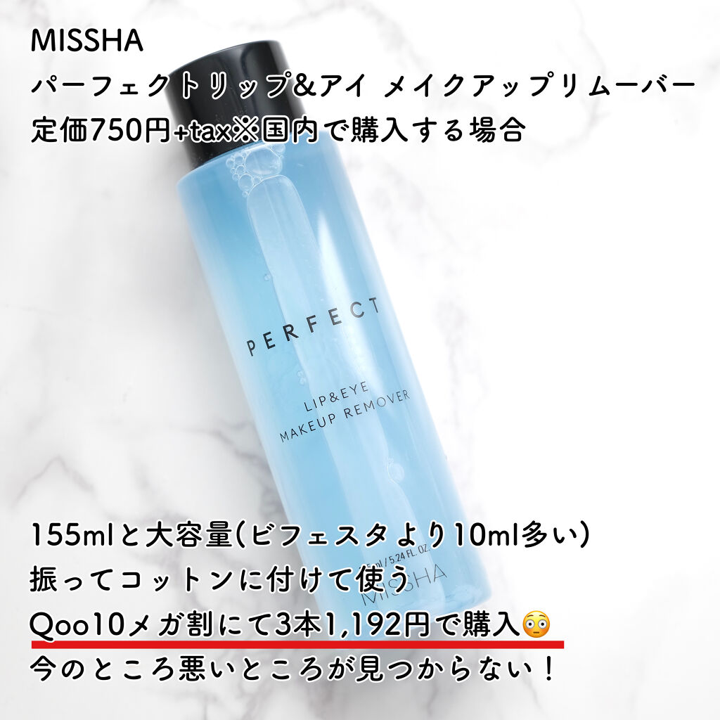 パーフェクト リップアンドアイ メイクアップリムーバー/MISSHA/ポイントメイクリムーバーを使ったクチコミ（2枚目）