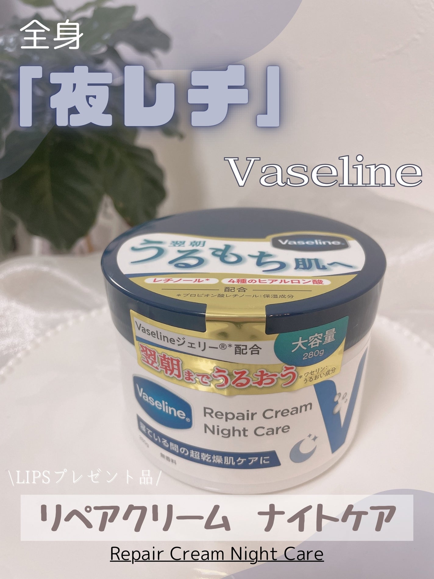 ヴァセリンリペアクリームナイトケア/ヴァセリン/ボディクリームを使ったクチコミ(1枚目)