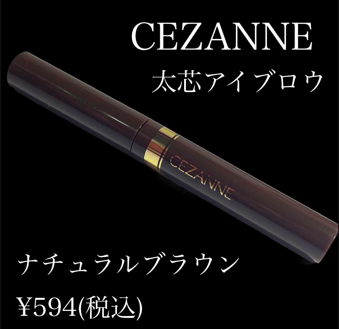 太芯アイブロウ/CEZANNE/アイブロウペンシルを使ったクチコミ（2枚目）