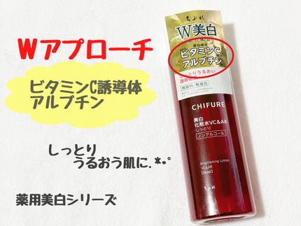 美白化粧水 VC&AR しっとりタイプ/ちふれ/化粧水を使ったクチコミ(1枚目)
