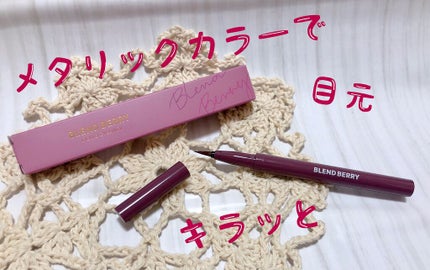 プレイフル リキッドアイライナー 051 カシスフィズ/BLEND BERRY/リキッドアイライナーを使ったクチコミ(1枚目)