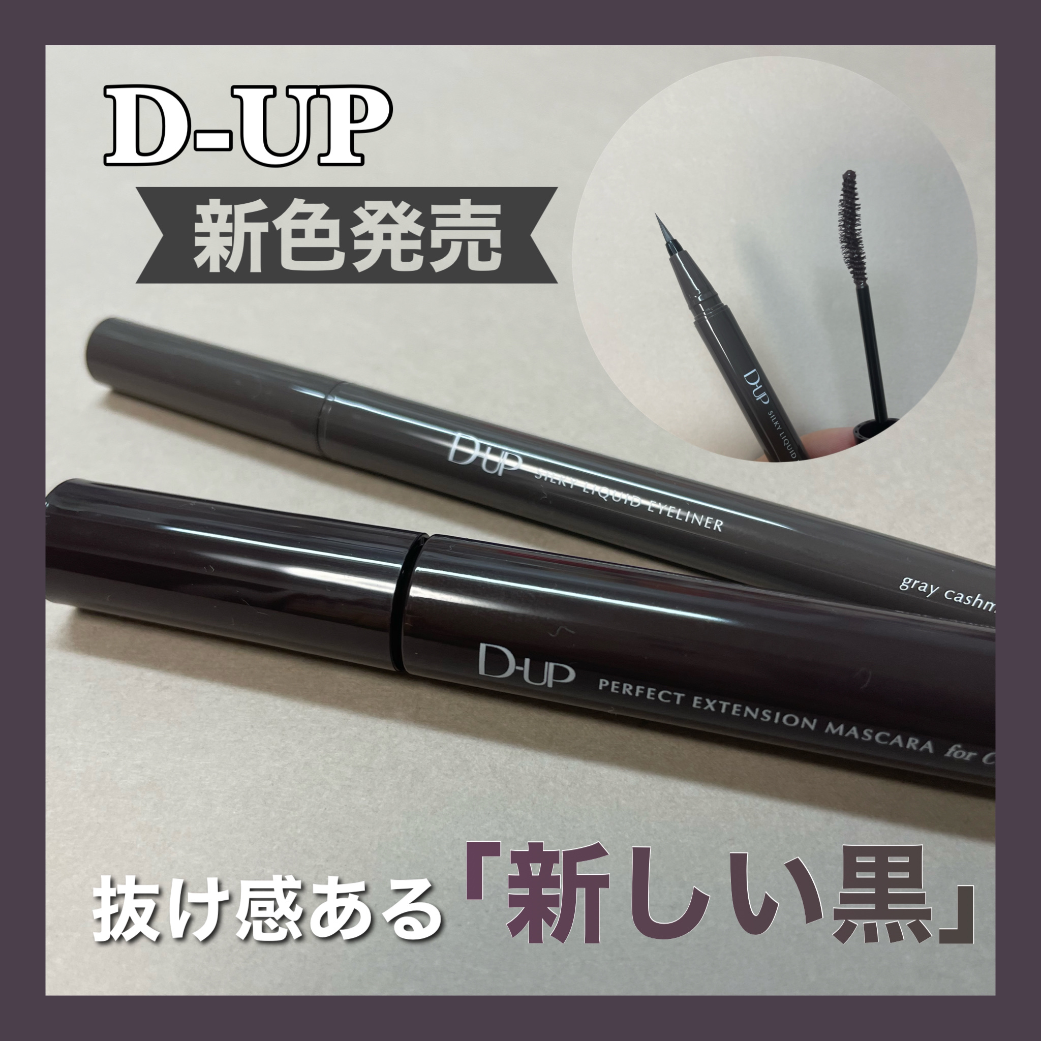 パーフェクトエクステンション マスカラ for カール/D-UP/マスカラを使ったクチコミ（1枚目）