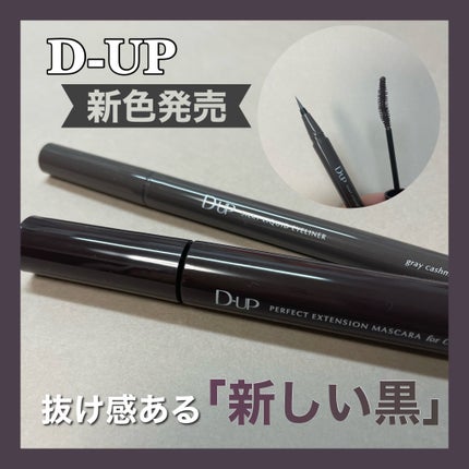 パーフェクトエクステンション マスカラ for カール/D-UP/マスカラを使ったクチコミ(1枚目)