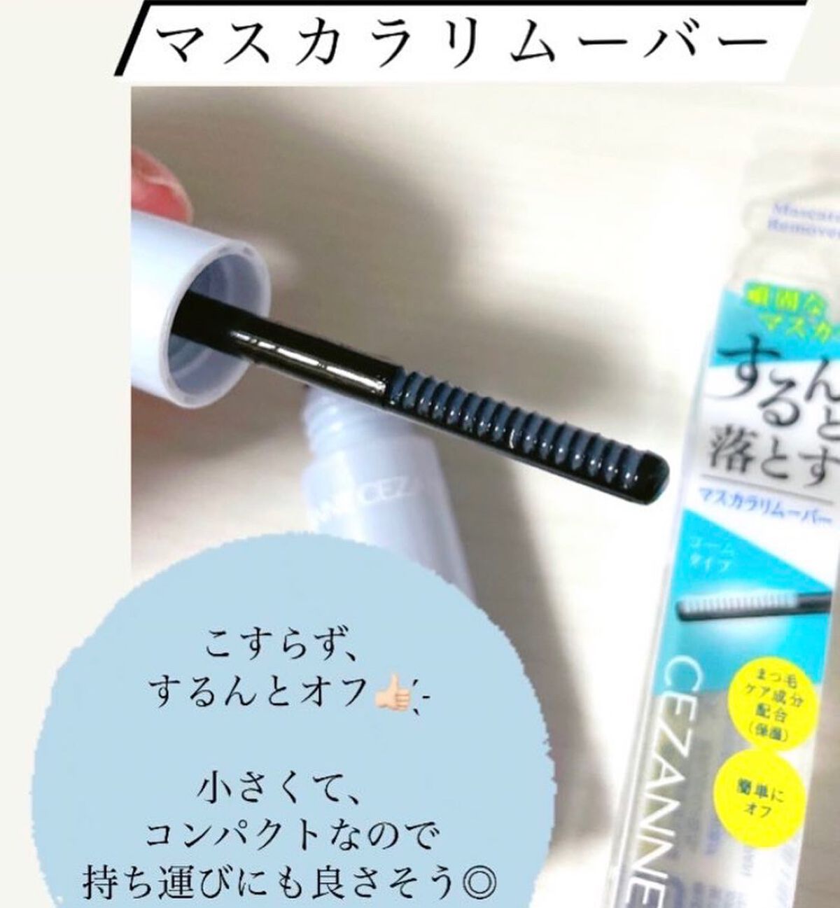 マスカラリムーバー/CEZANNE/ポイントメイクリムーバーを使ったクチコミ（3枚目）