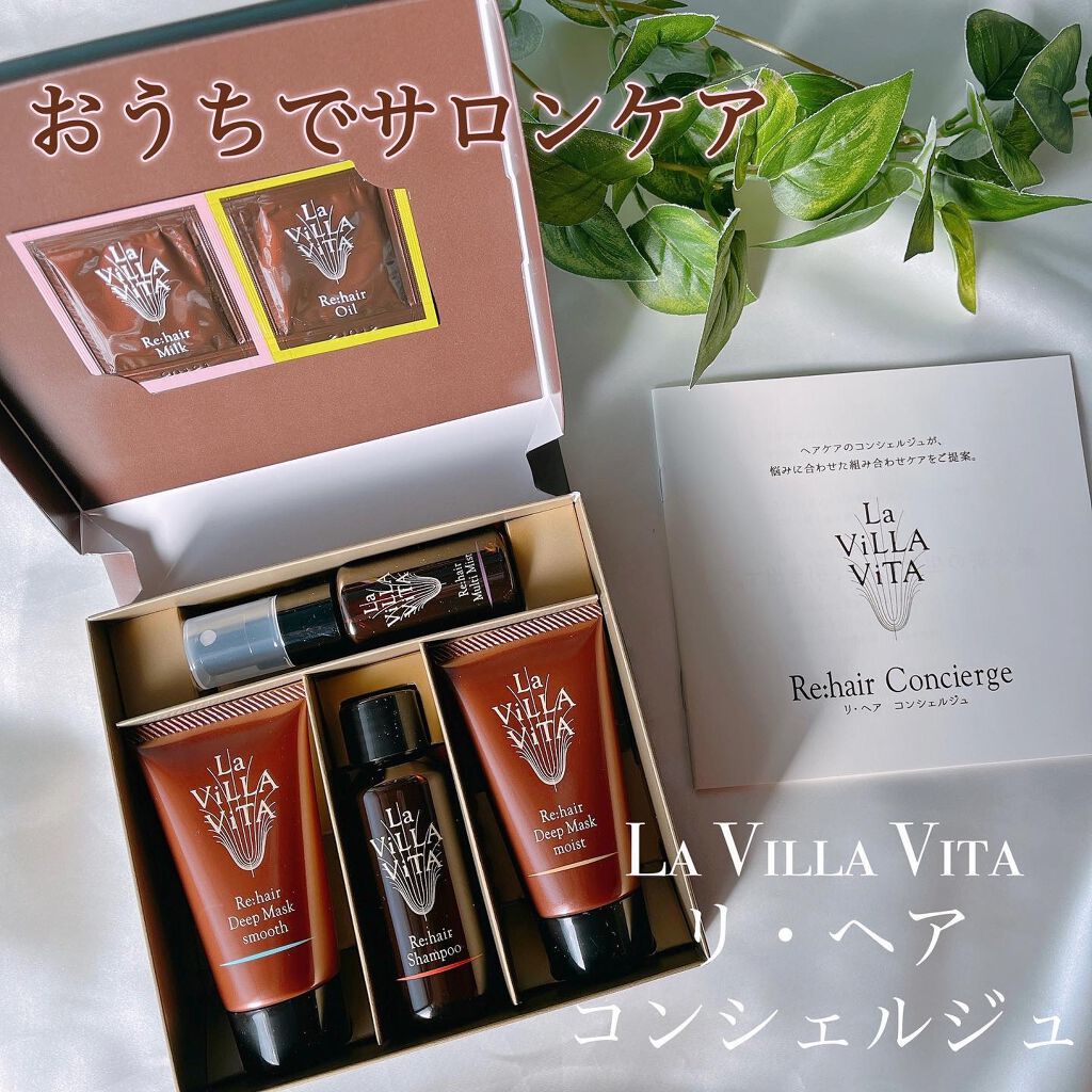 リ・ヘアコンシェルジュ/La ViLLA ViTA/その他キットセットを使ったクチコミ（1枚目）