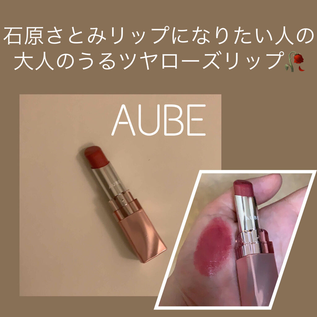 なめらか質感ひと塗りルージュ/AUBE/口紅を使ったクチコミ（1枚目）