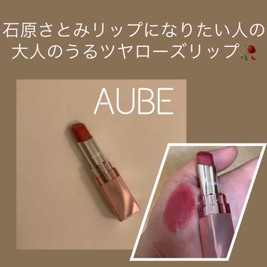 なめらか質感ひと塗りルージュ/AUBE/口紅を使ったクチコミ（1枚目）