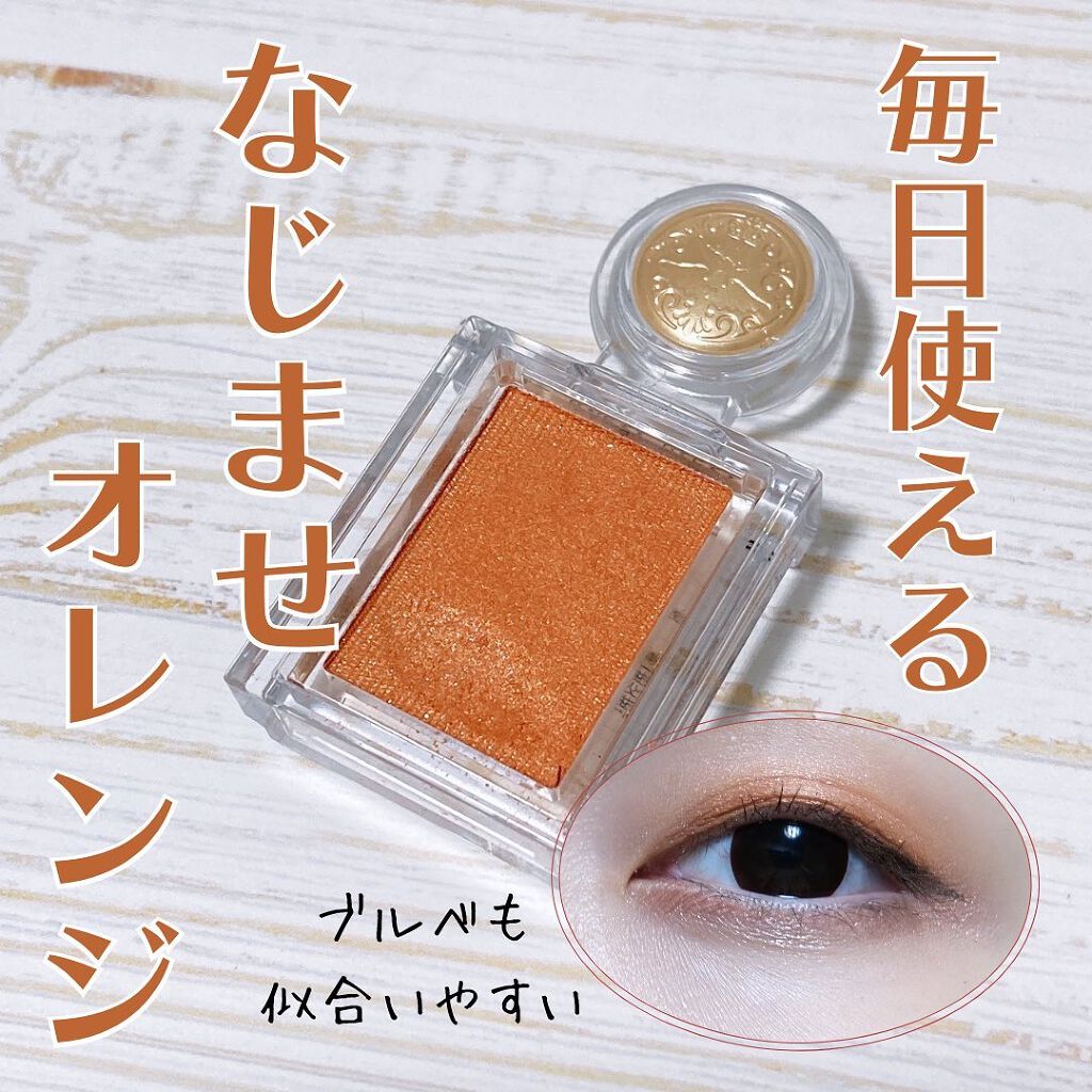 シャドーカスタマイズ OR300　みちしるべ/MAJOLICA MAJORCA/単色アイシャドウを使ったクチコミ（1枚目）