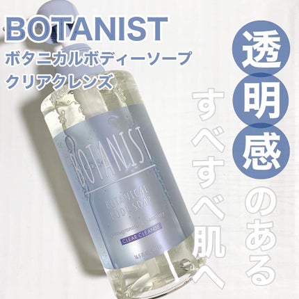 ボタニカルボディーソープ(クリアクレンズ)/BOTANIST/ボディソープを使ったクチコミ(1枚目)