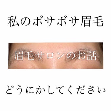 ふーちゃん on LIPS 「今回は眉毛サロンについてお話します。みなさん眉毛サロンって何か..」（1枚目）