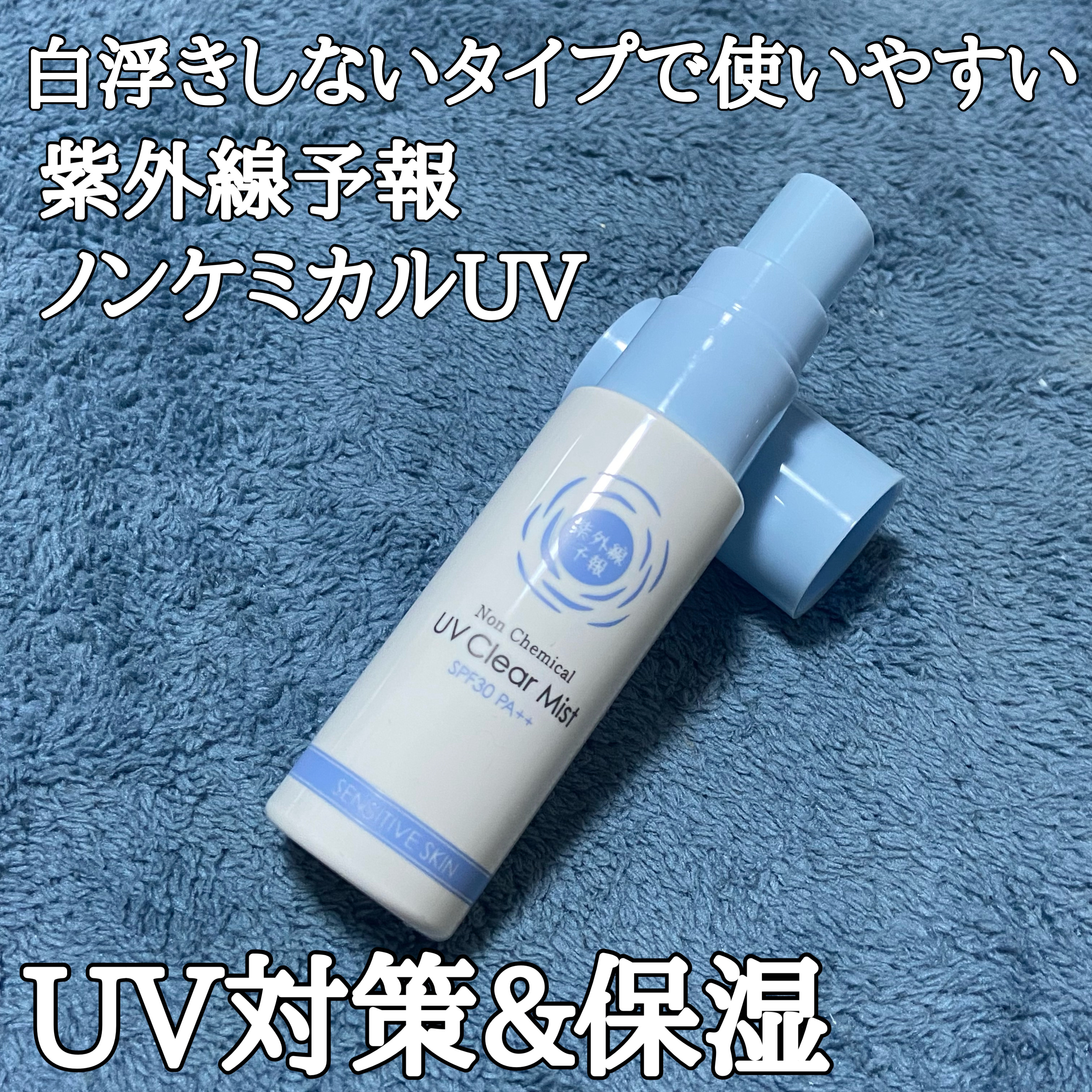 紫外線予報 ノンケミカル UVクリアミストM/紫外線予報/日焼け止めミスト・スプレーを使ったクチコミ（1枚目）