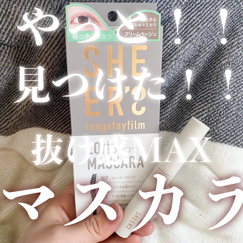 ロングステイフィルム 03 クリームベージュ/シアーズ/マスカラを使ったクチコミ（1枚目）