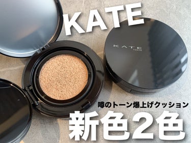 KATE様の商品モニターに協力中です


新色が2色新登場。
 
ツヤ感のある仕上がりになるクッションファンデ。
 
ぴたーっと密着してくれて、しっとりとした使い心地
 
どちらもナチュラルで使いやすいカラーで
ぱあっと明るく顔を明るくしてくれて
くすみや毛穴を目立たなくしてくれる感じでした。
 
ペールバニラの方が真っ白いトーンアップ肌に
してくれます❢明るめ❢
ツヤ感も出て気に入りました🥰

#PR#ケイトの画像 その0