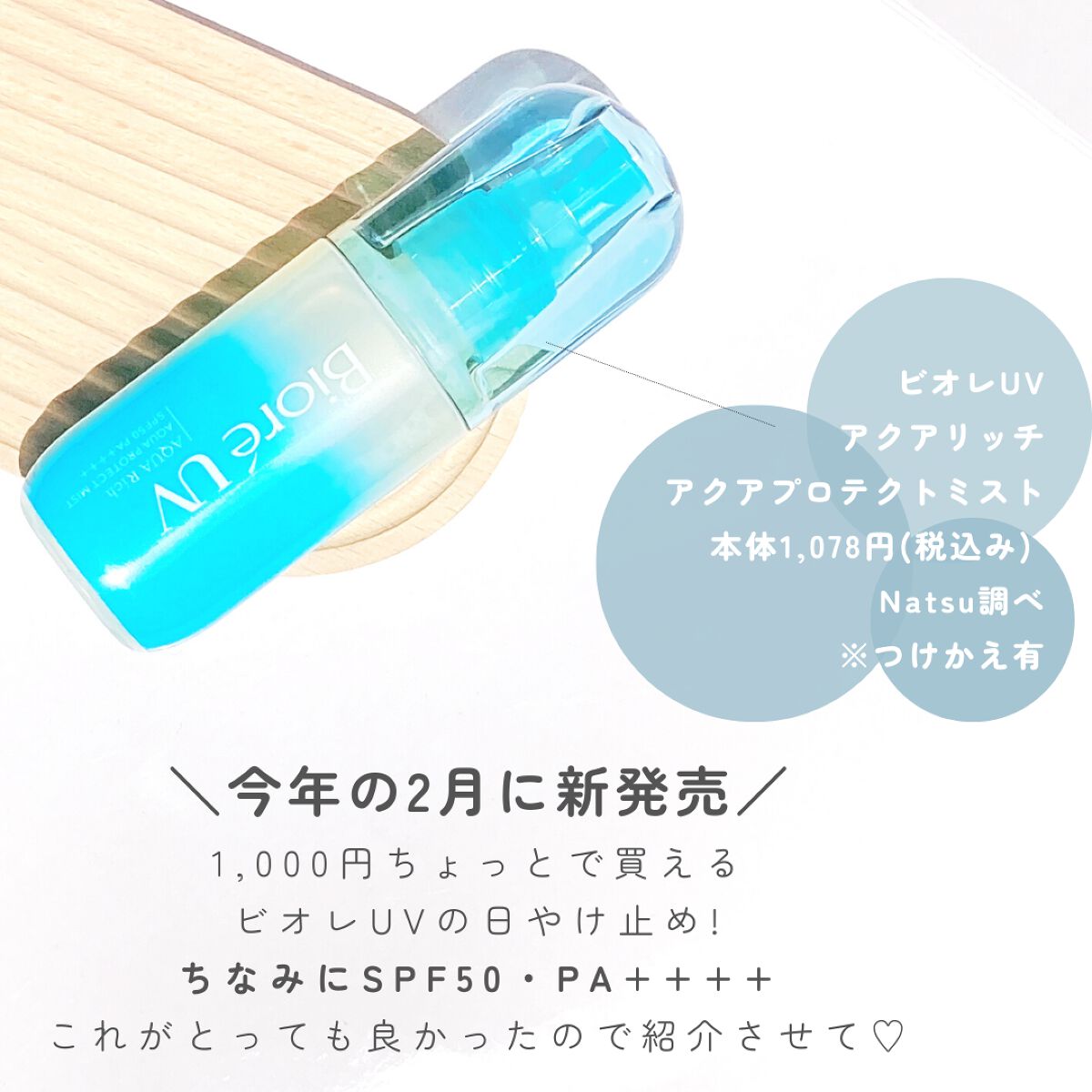 ビオレUV アクアリッチ アクアプロテクトミスト/ビオレ/日焼け止めミスト・スプレーを使ったクチコミ(2枚目)