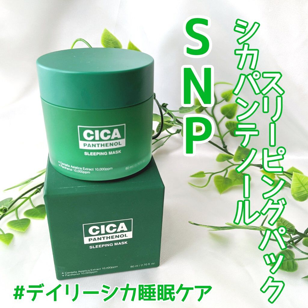 シカパンテノールスリーピングマスク/SNP/フェイスクリームを使ったクチコミ（1枚目）