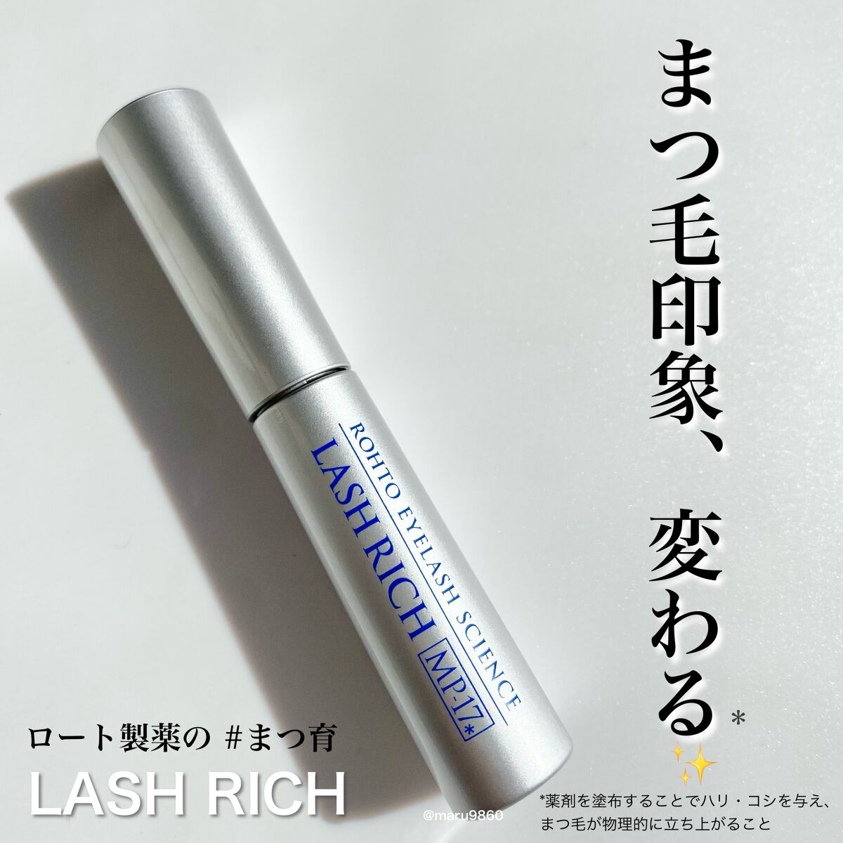 ラッシュリッチアイラッシュセラム/ロート製薬/まつげ美容液を使ったクチコミ(1枚目)