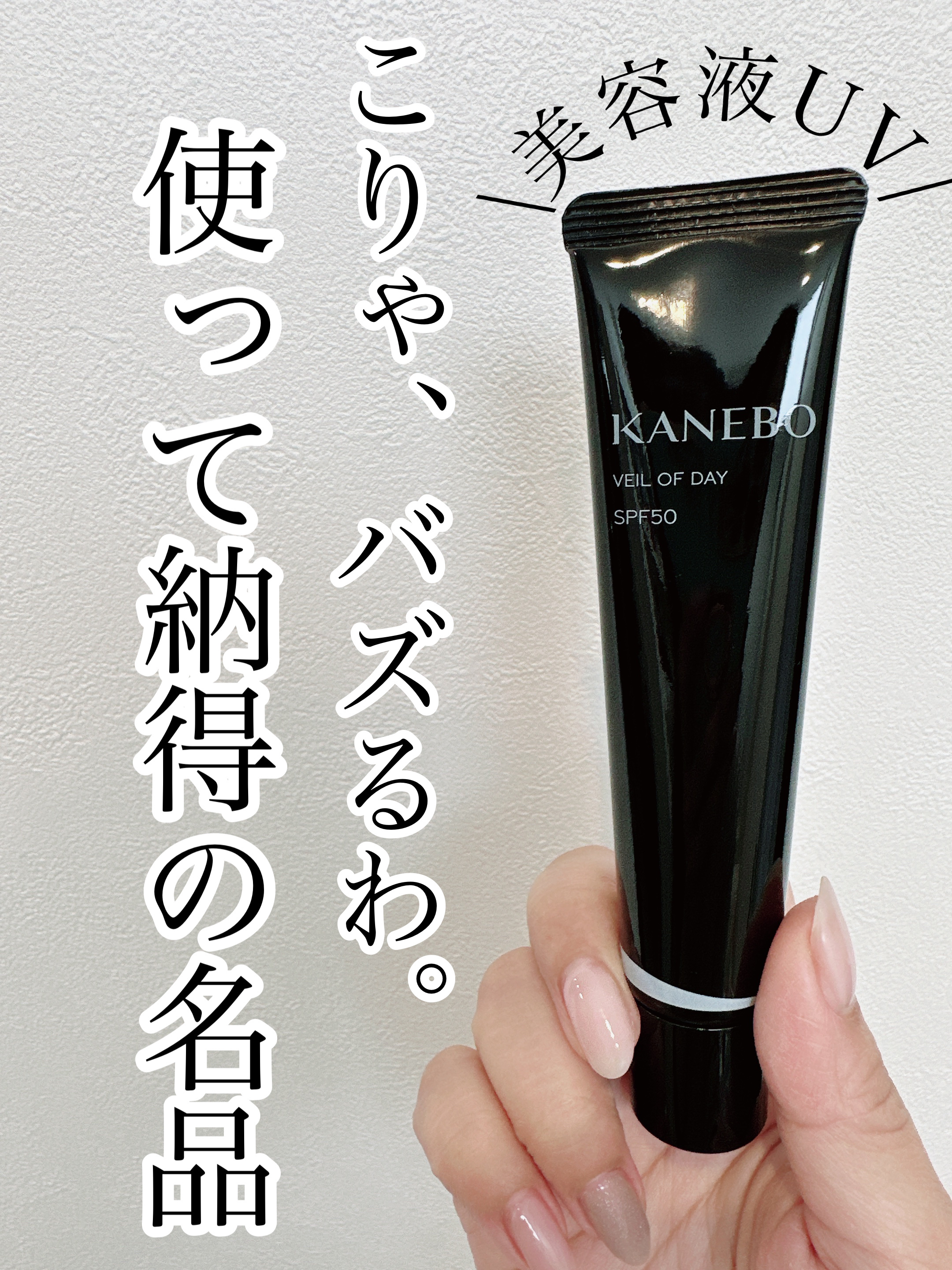 ヴェイル オブ デイ/KANEBO/日焼け止めローションを使ったクチコミ（1枚目）