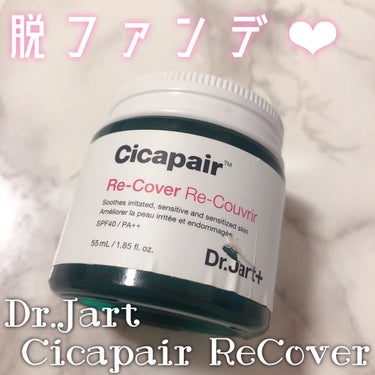 ドクタージャルト シカペア リカバー (第2世代）/Dr.Jart＋/フェイスクリームを使ったクチコミ（1枚目）