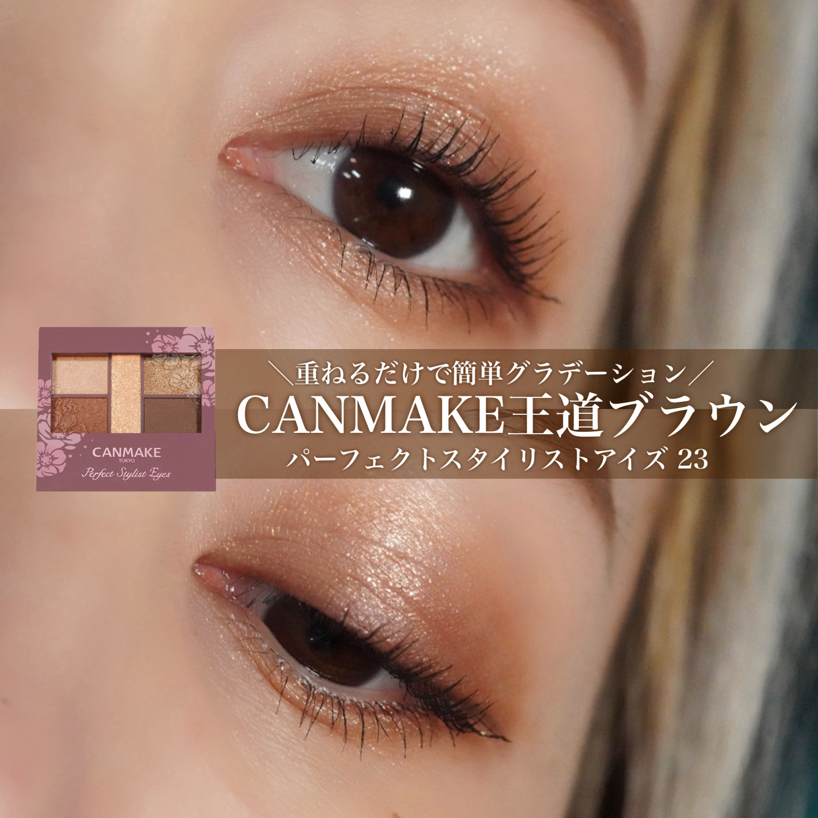 パーフェクトスタイリストアイズ/キャンメイク/アイシャドウパレットを使ったクチコミ（1枚目）