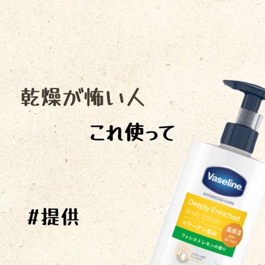 こんばんは！！お久しぶりです🥲🥲
なかなか忙しくて投稿できてませんでした。。。
そんな私が今回紹介するのは、ヴァセリンさんから頂いた
ディープリーエンリッチド ボディローション フォレストレモンの香りで