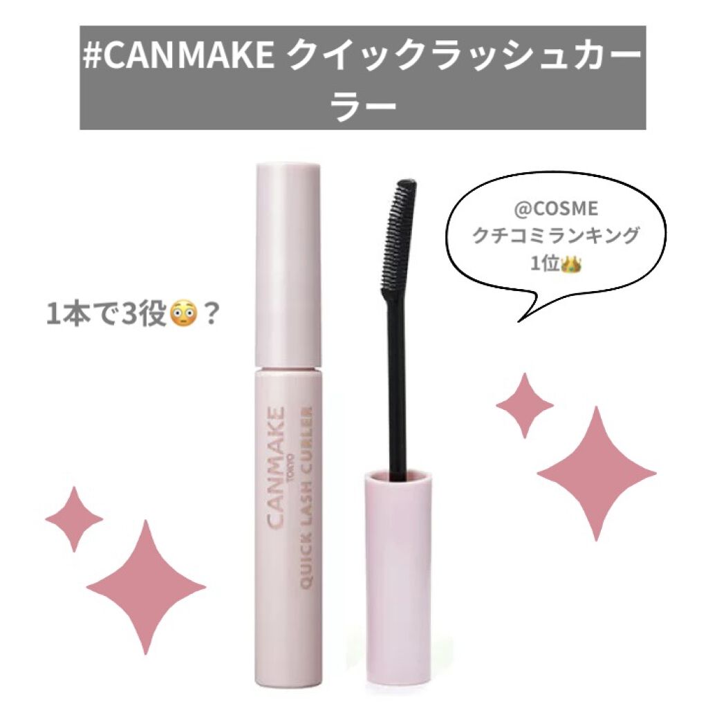 クイックラッシュカーラー/キャンメイク/マスカラ下地を使ったクチコミ（1枚目）