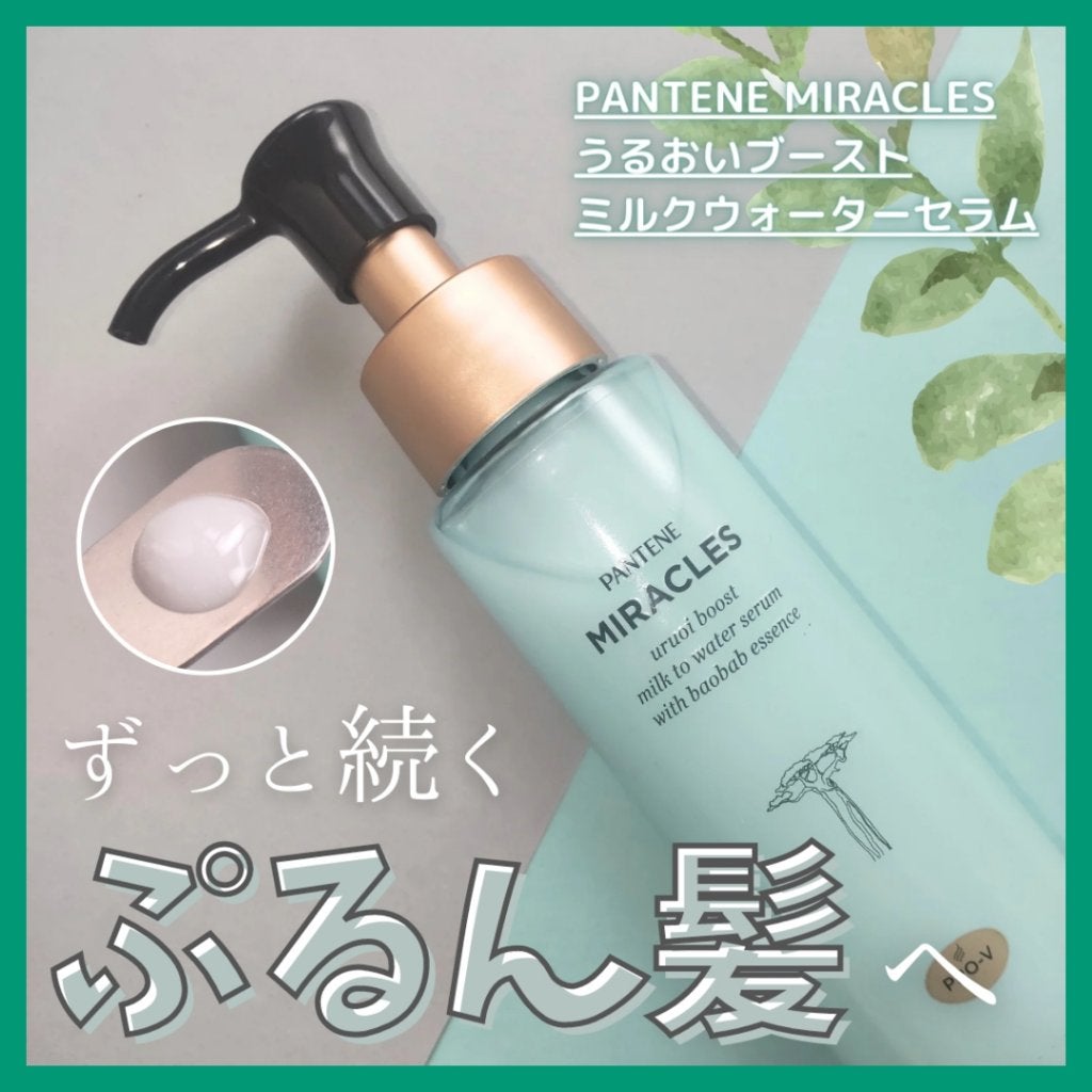 ミラクルズ うるおいブーストミルクウォーターセラム/パンテーン/アウトバストリートメントを使ったクチコミ(1枚目)