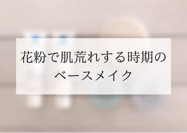 【花粉で肌荒れする時期のベースメイク】

お久しぶりの投稿です。

今回は特に２〜４月頃の花粉などで肌荒れしやすい時期にしているベースメイクについてご紹介します。　

といっても、これ実は2022年版…