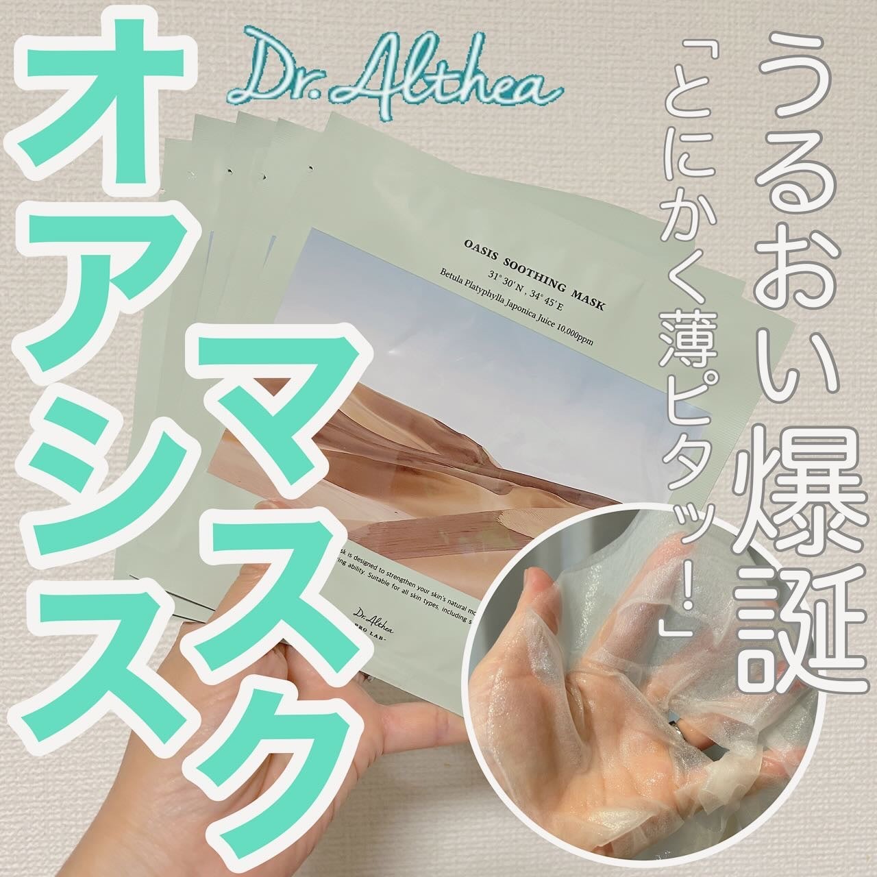 オアシス スージング マスク/Dr.Althea/シートマスク・パックを使ったクチコミ(1枚目)