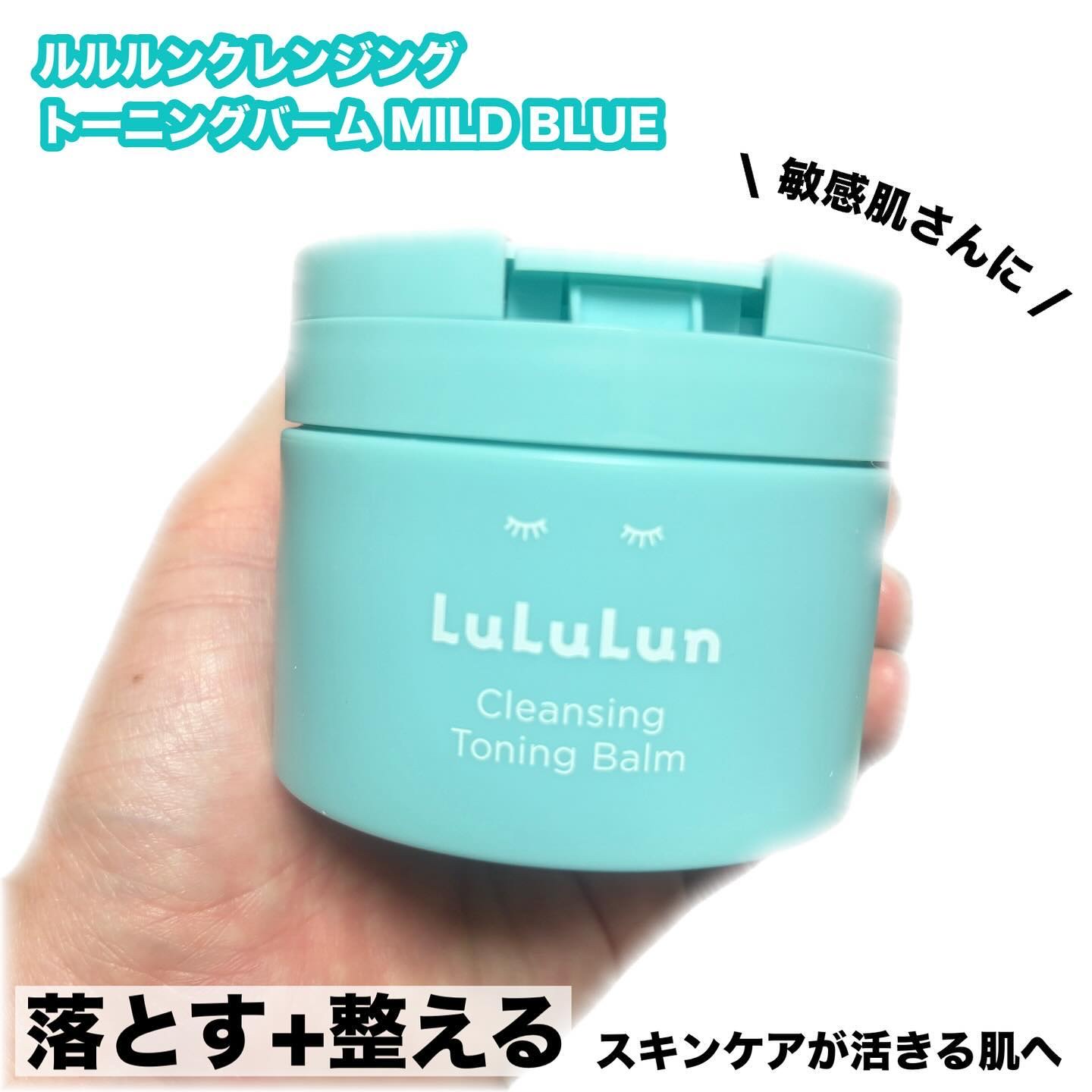 ルルルンクレンジング トーニングバーム MILD BLUE/ルルルン/クレンジングバームを使ったクチコミ（1枚目）