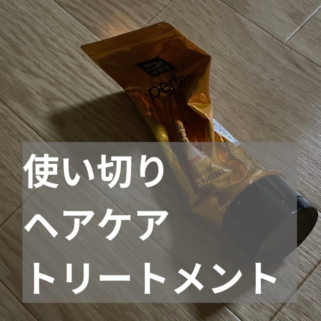 トリートメント オリジナル/miseenscene/洗い流すヘアトリートメントを使ったクチコミ(1枚目)