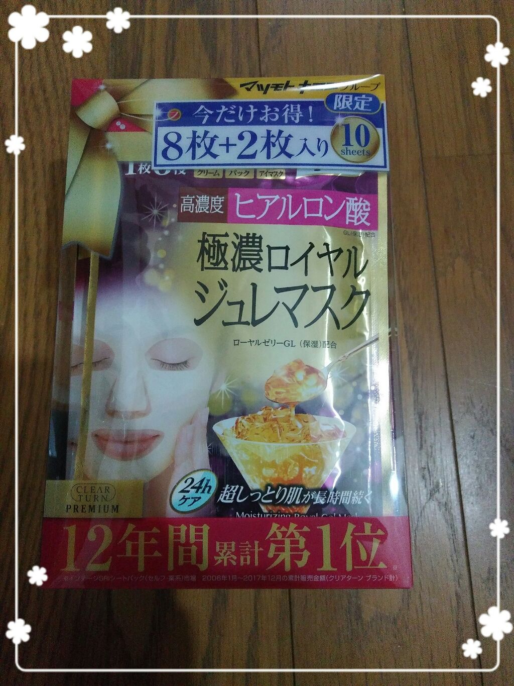 プレミアム ロイヤルジュレマスク(ヒアルロン酸)/クリアターン/シートマスク・パックを使ったクチコミ(1枚目)