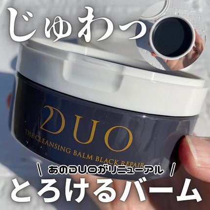 デュオ ザ クレンジングバーム ブラックリペア /DUO/クレンジングバームを使ったクチコミ(1枚目)