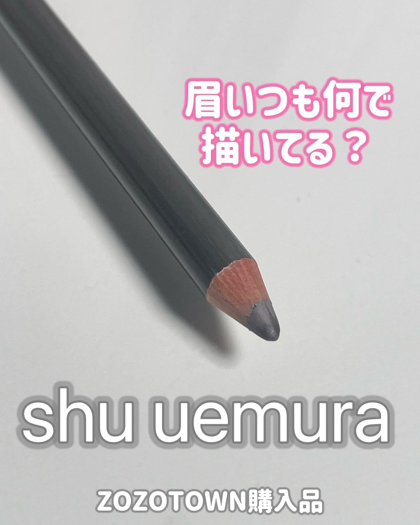 ハード フォーミュラ ハード 9/shu uemura/アイブロウペンシルを使ったクチコミ（1枚目）