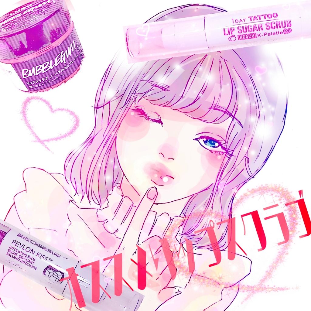 キス リップスクラブ/ラッシュ/リップスクラブを使ったクチコミ（1枚目）