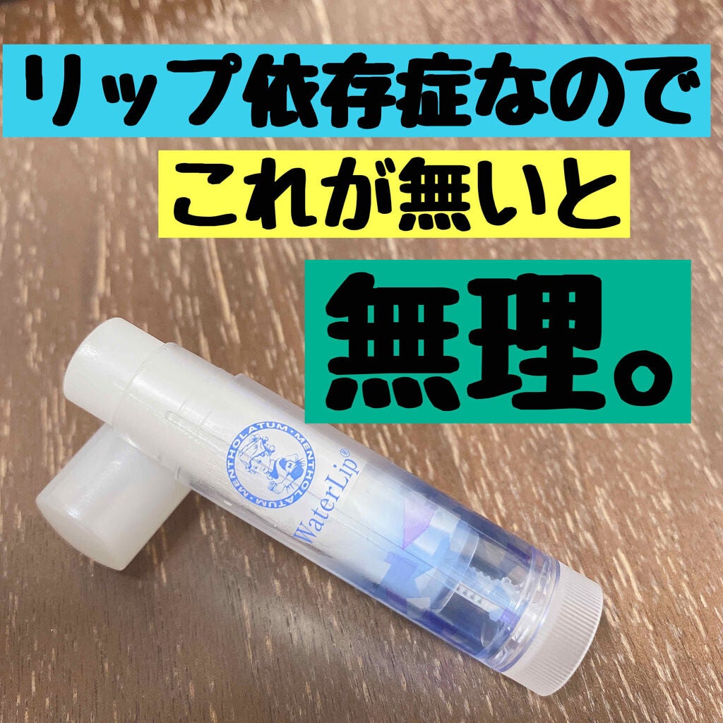 ウォーターリップ ミントメントール/メンソレータム/リップクリームを使ったクチコミ(1枚目)
