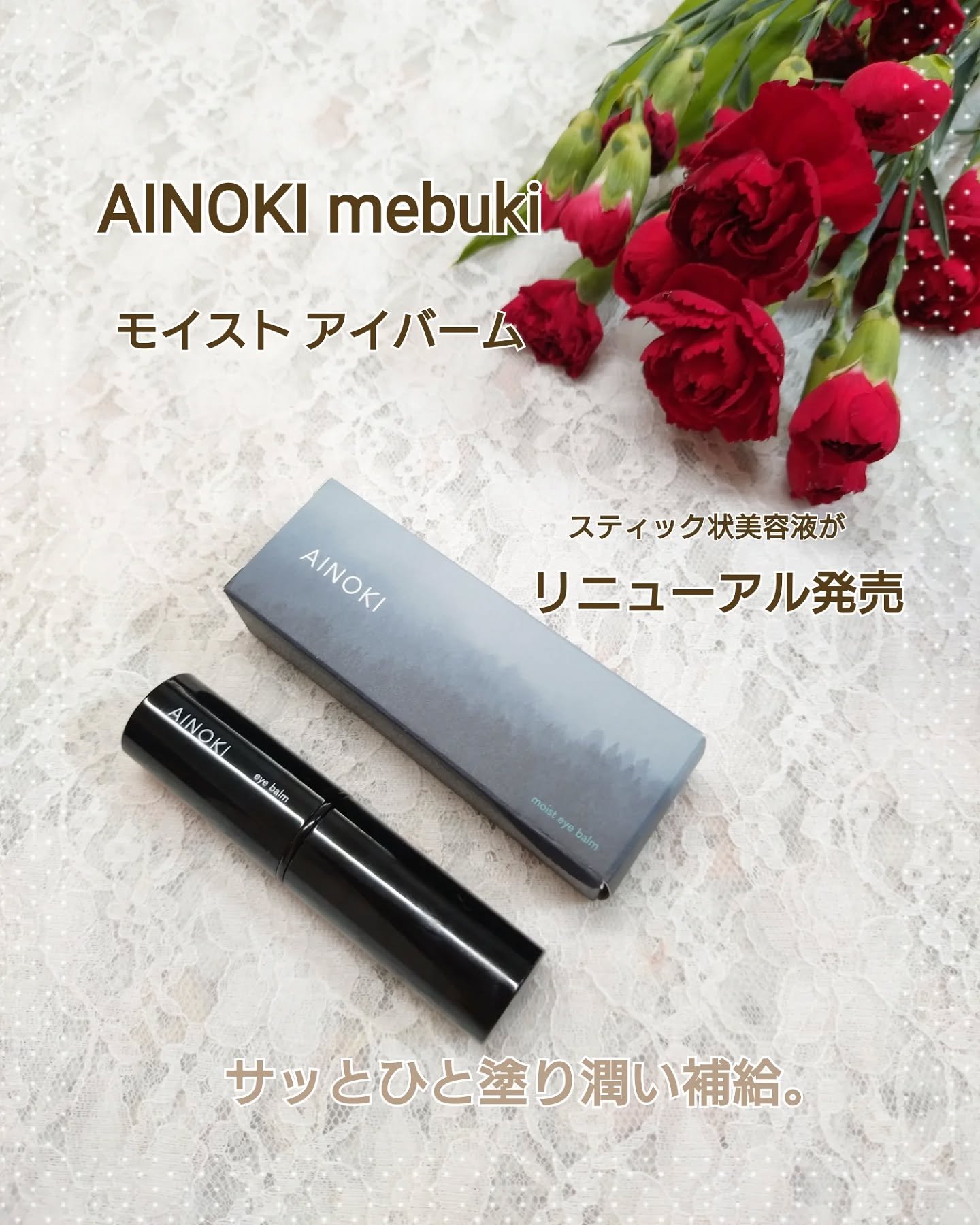 モイスト アイバーム/AINOKI mebuki/アイケア・アイクリームを使ったクチコミ（1枚目）