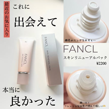 スキン リニューアルパック/ファンケル/洗い流すパック・マスクを使ったクチコミ(1枚目)