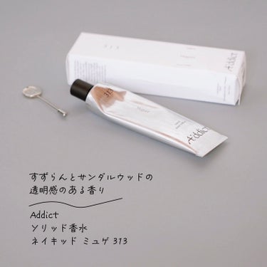 ソリッドパフューム  ミュゲ313/Addict/練り香水を使ったクチコミ（1枚目）