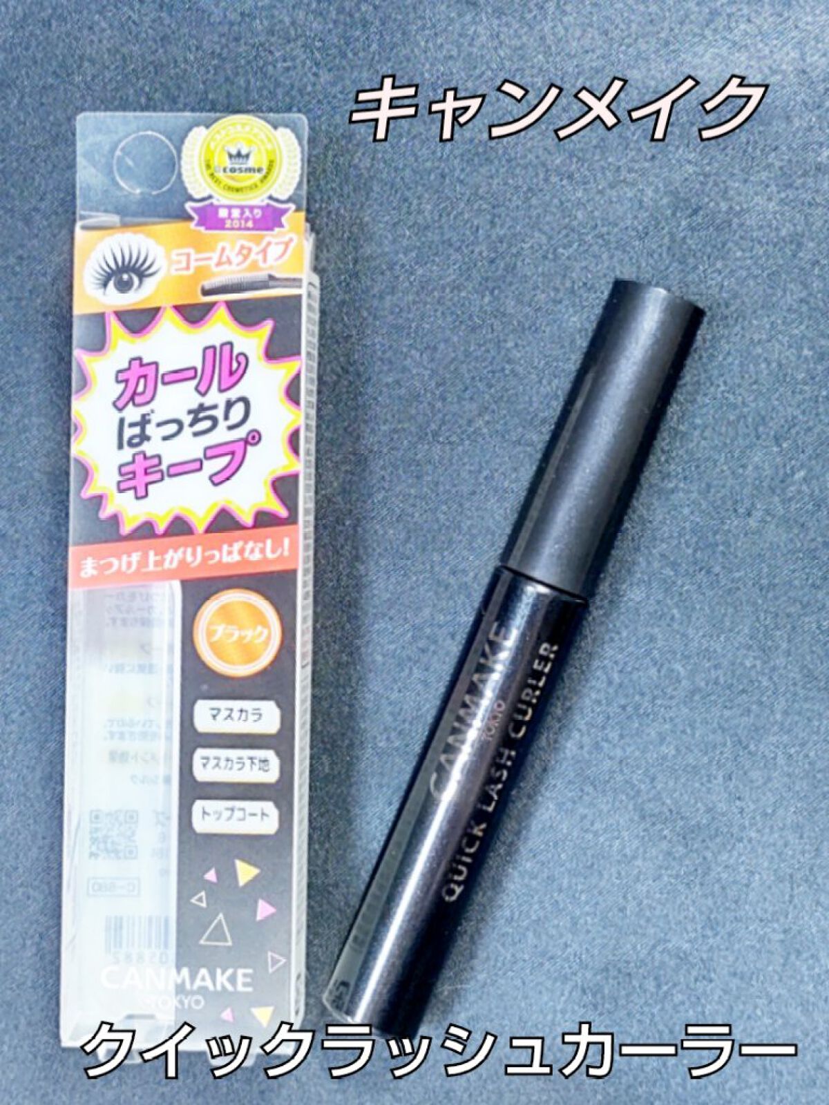 クイックラッシュカーラー/キャンメイク/マスカラ下地を使ったクチコミ（1枚目）