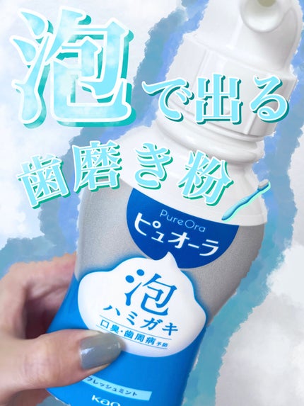 ピュオーラ 泡ハミガキ/ピュオーラ/歯磨き粉を使ったクチコミ(1枚目)