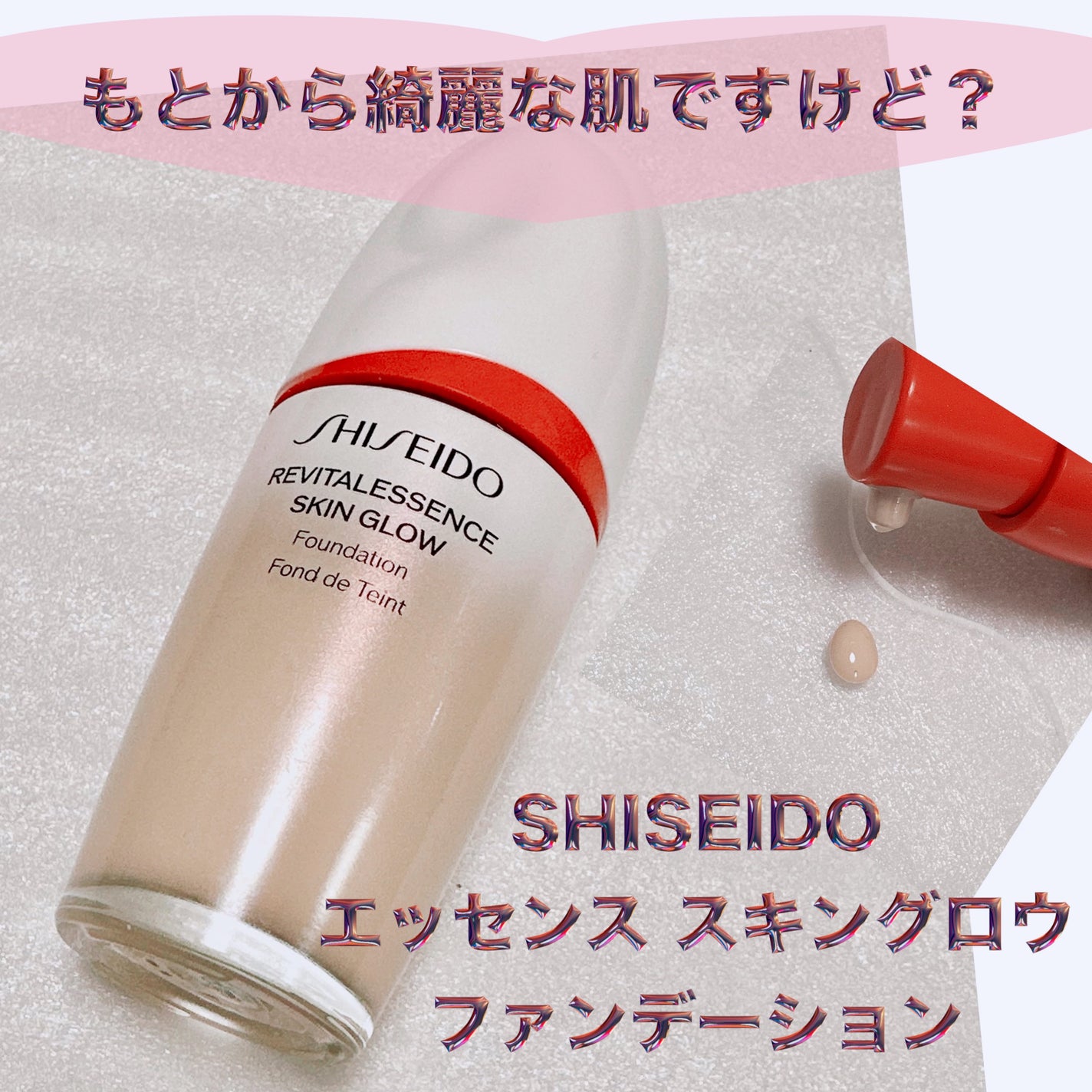 エッセンス スキングロウ ファンデーション/SHISEIDO/リキッドファンデーションを使ったクチコミ(1枚目)