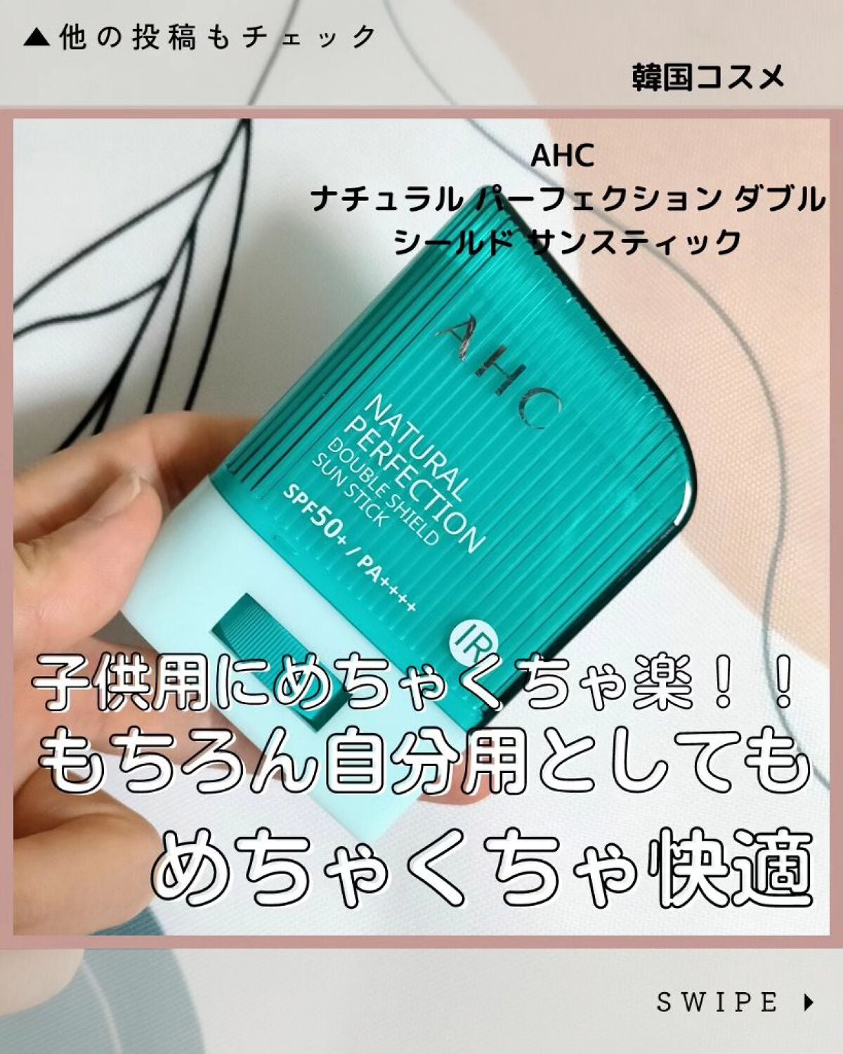 ナチュラル パーフェクション ダブル シールド サンスティック/AHC/日焼け止めスティックを使ったクチコミ(1枚目)